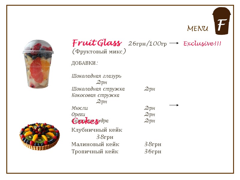 Fruit Glass     26грн/100гр (Фруктовый микс)   ДОБАВКИ:  Шоколадная